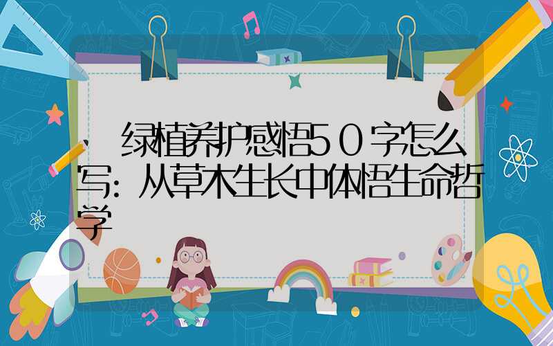 绿植养护感悟50字怎么写:从草木生长中体悟生命哲学